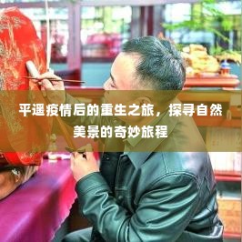 平遥重生之旅,探寻疫情后的自然美景奇妙之旅