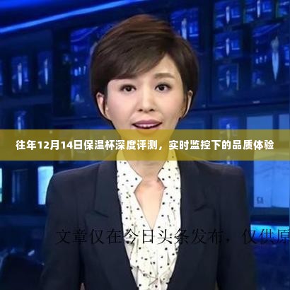 往年12月14日保温杯深度评测,品质体验与实时监控揭秘