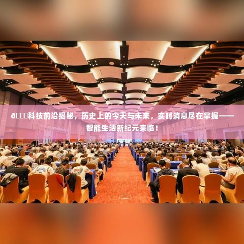 科技揭秘,历史与未来的交汇点,智能生活新纪元开启!
