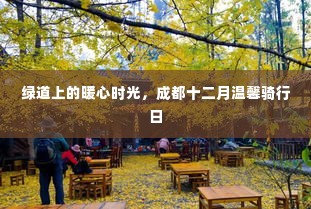 成都十二月绿道骑行日,暖心时光的温馨之旅