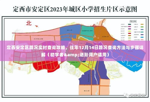 定西安定区路况实时查询攻略,往年12月14日路况查询方法与步骤详解(适用于初学者与进阶用户)