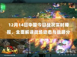 12月14日中国战场实时播报,全面解读动态与战略分析