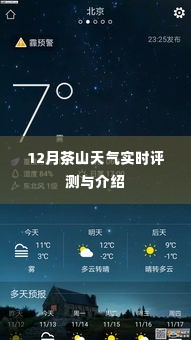 12月茶山天气详解及实时评测