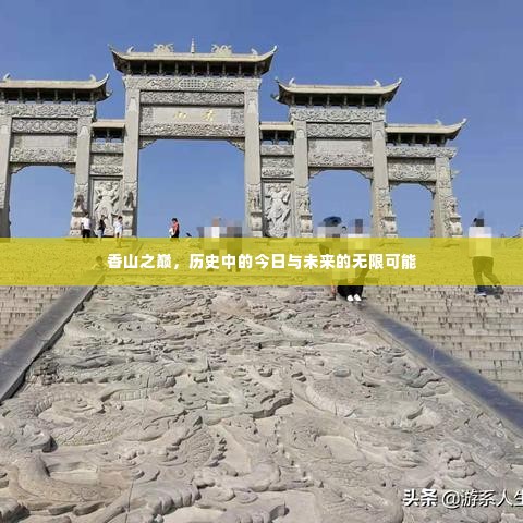 香山之巅,历史交汇点,今日与未来的无限展望