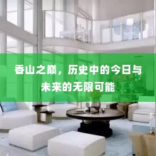 香山之巅,历史交汇点,今日与未来的无限展望