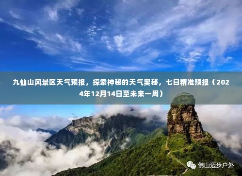 九仙山风景区天气预报,揭秘天气奥秘,一周精准预报(2024年12月)