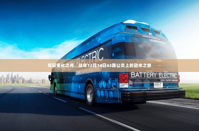 驾驭变化之舟,公交上的励志之旅。