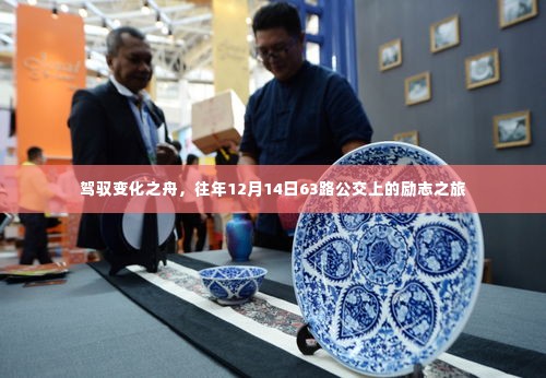 驾驭变化之舟,公交上的励志之旅。