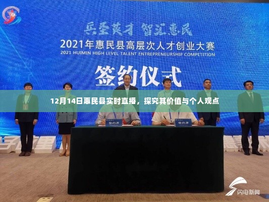 12月14日惠民县实时直播,探究价值与个人观点分享
