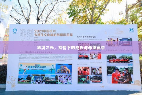 慈溪之光,疫情下的成长与希望之光