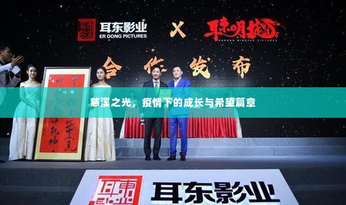 慈溪之光,疫情下的成长与希望之光