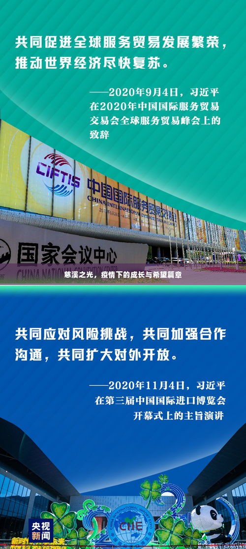 慈溪之光,疫情下的成长与希望之光