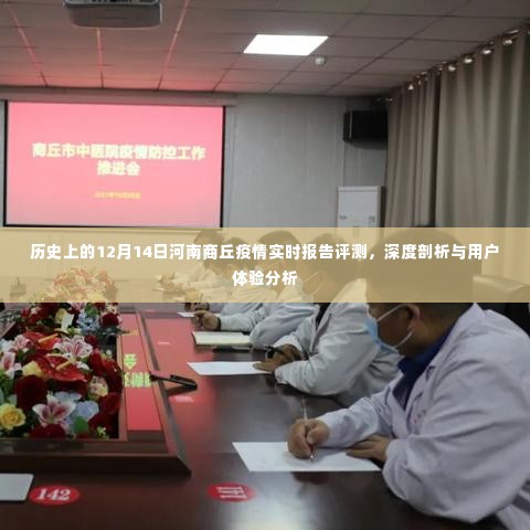 河南商丘疫情实时报告评测,深度剖析与用户体验体验分析(历史视角下的12月14日)