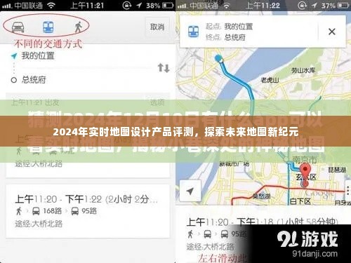 2024实时地图设计产品评测,开启未来地图新纪元之旅