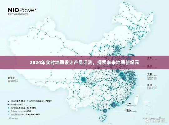 2024实时地图设计产品评测,开启未来地图新纪元之旅