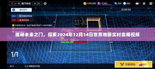 揭秘未来之门,世界地图实时直播视频探索之旅——2024年12月14日直播纪实