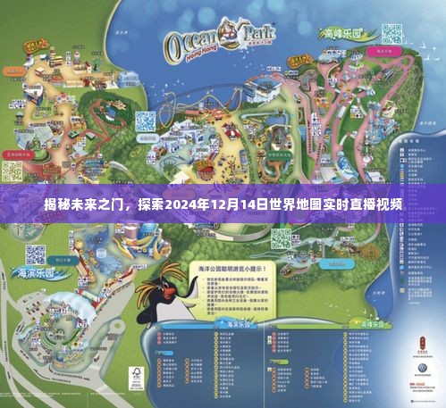 揭秘未来之门,世界地图实时直播视频探索之旅——2024年12月14日直播纪实