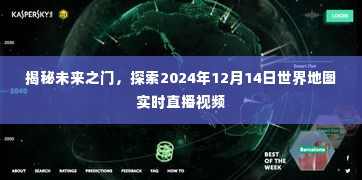 揭秘未来之门,世界地图实时直播视频探索之旅——2024年12月14日直播纪实
