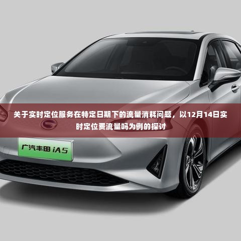 探讨特定日期实时定位服务的流量消耗问题,以12月14日为例的实时定位费流量探讨