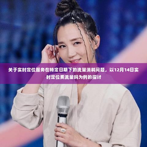 探讨特定日期实时定位服务的流量消耗问题,以12月14日为例的实时定位费流量探讨