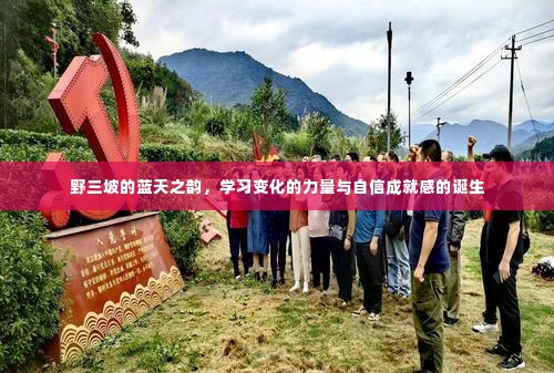 野三坡蓝天之韵,力量变化与自信成就感的启航