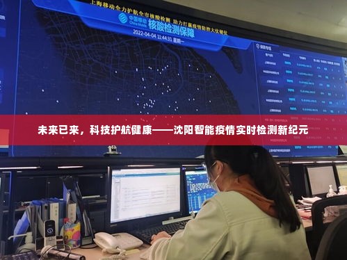 沈阳,智能疫情实时检测引领健康新纪元,科技护航未来