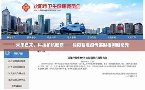 沈阳,智能疫情实时检测引领健康新纪元,科技护航未来
