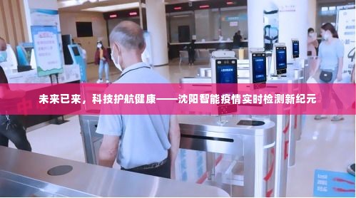 沈阳,智能疫情实时检测引领健康新纪元,科技护航未来
