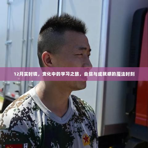 12月实时镜,学习之旅中的变化与自信成就时刻