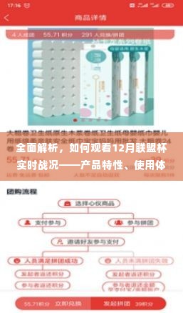 如何观看联盟杯实时战况,产品特性、体验、竞品对比与目标用户群体深度解析