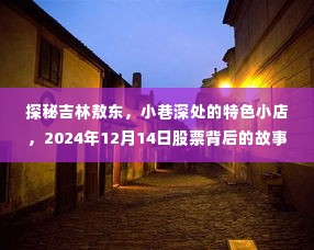 探秘吉林敖东小巷特色小店,探寻股票背后的故事,2024年12月14日纪实报道