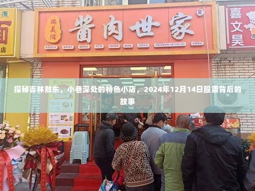 探秘吉林敖东小巷特色小店,探寻股票背后的故事,2024年12月14日纪实报道
