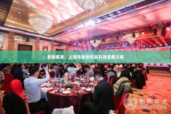 革新盛宴,上海年夜饭的高科技革新之旅