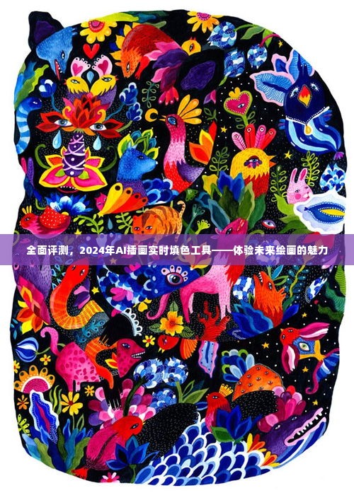 体验未来绘画魅力,全面评测2024年AI插画实时填色工具,感受智能绘画的魅力之旅