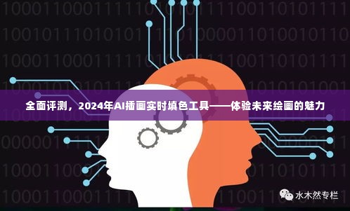 体验未来绘画魅力,全面评测2024年AI插画实时填色工具,感受智能绘画的魅力之旅