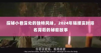 探秘小巷深处的独特风味,揭秘实时排名背后的秘密故事(2024年)