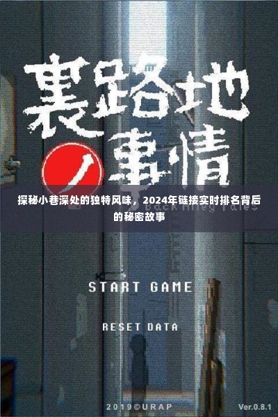 探秘小巷深处的独特风味,揭秘实时排名背后的秘密故事(2024年)