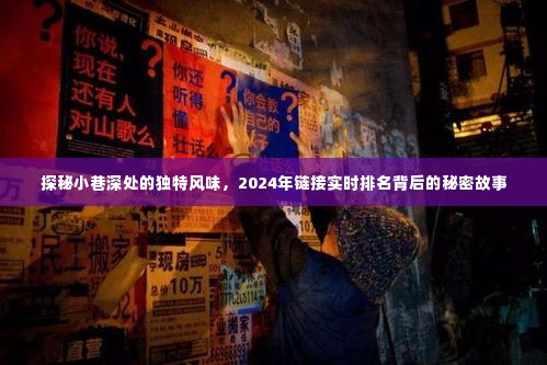 探秘小巷深处的独特风味,揭秘实时排名背后的秘密故事(2024年)
