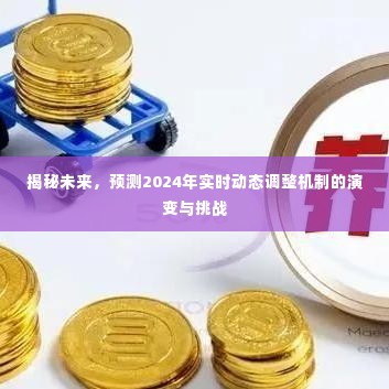 揭秘未来,实时动态调整机制的演变与挑战 2024年展望