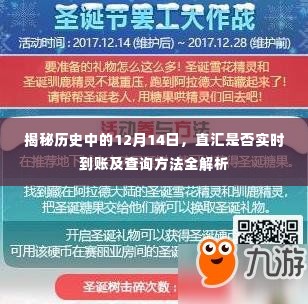 揭秘历史中的12月14日,直汇实时到账及查询方法详解