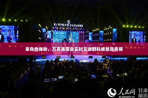 革命性体验,万喜演唱会实时互动科技新品亮相盛典
