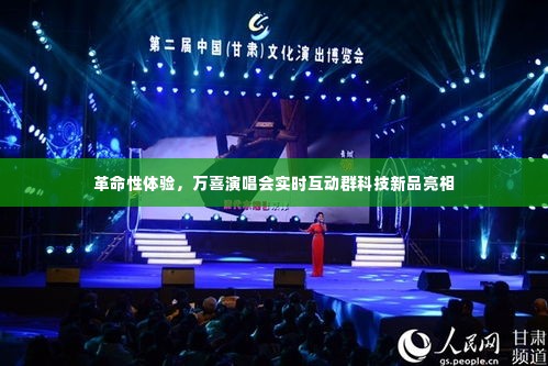 革命性体验,万喜演唱会实时互动科技新品亮相盛典