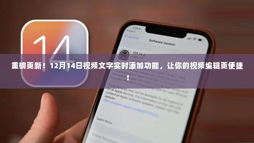 重磅更新,视频文字实时添加功能上线,视频编辑更便捷!