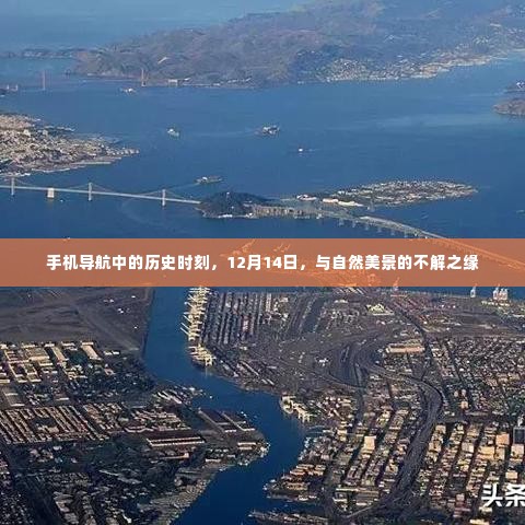 手机导航的历史时刻,与自然美景的不解之缘——纪念12月14日