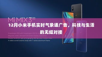 科技与生活的无缝对接,小米实时气象通广告,体验未来生活尽在掌握之中