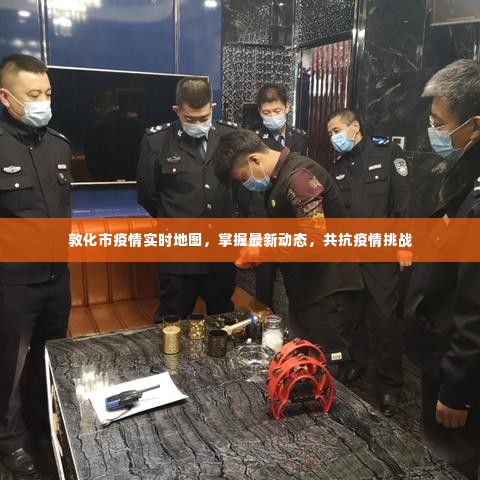 敦化市疫情实时地图,最新动态掌握,共同抗击疫情挑战