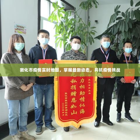 敦化市疫情实时地图,最新动态掌握,共同抗击疫情挑战