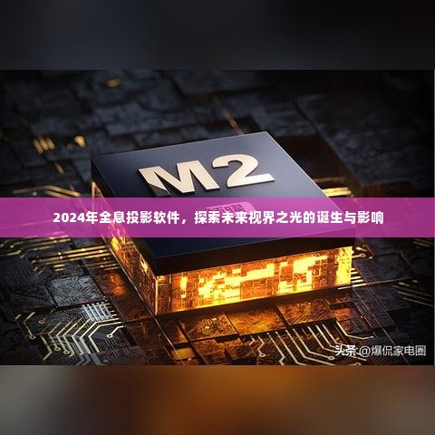探索未来视界之光,全息投影软件的诞生与影响