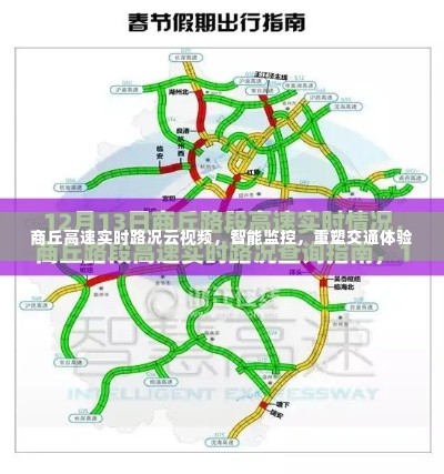 商丘高速实时路况云视频智能监控重塑交通体验新篇章