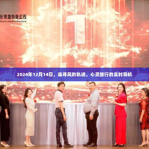 心灵导航,追寻风的轨迹,实时记录心灵旅行的轨迹(2024年12月14日)